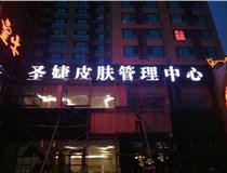 山西德軒與您分享金屬發(fā)光字有哪些優(yōu)點(diǎn)和缺點(diǎn)？