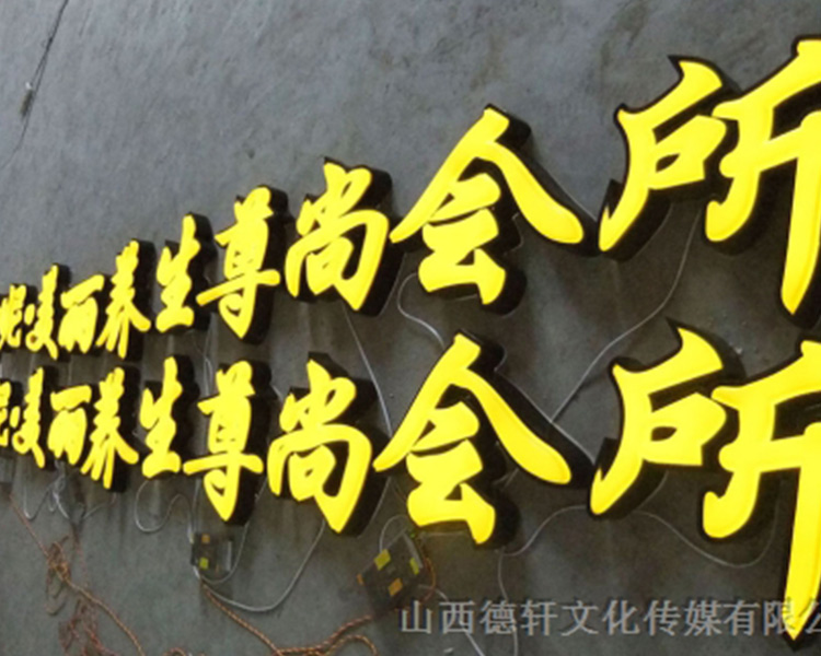 德軒公司戶(hù)外發(fā)光字的特點(diǎn)以及各種優(yōu)勢(shì)介紹
